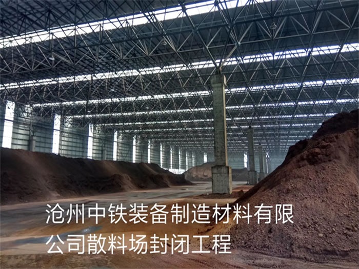 大兴安岭中铁装备制造材料有限公司散料厂封闭工程